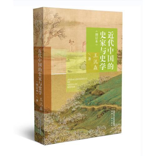近代中國的史家與史學（增訂本）