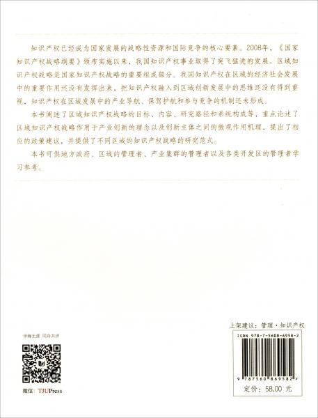 面向創(chuàng)新的區(qū)域知識產(chǎn)權戰(zhàn)略