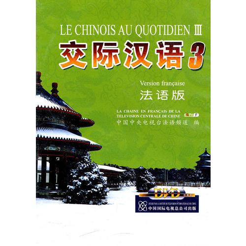 交際漢語3（法語版）（3DVD）