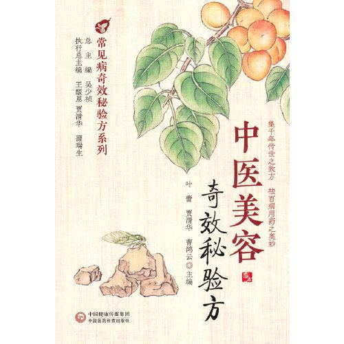 中醫(yī)美容奇效秘驗(yàn)方