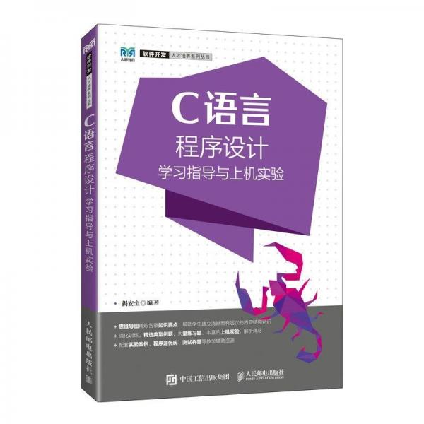 全新正版圖書 C語言程序設(shè)計學(xué)與上機實驗(本科)揭人民郵電出版社9787115604668