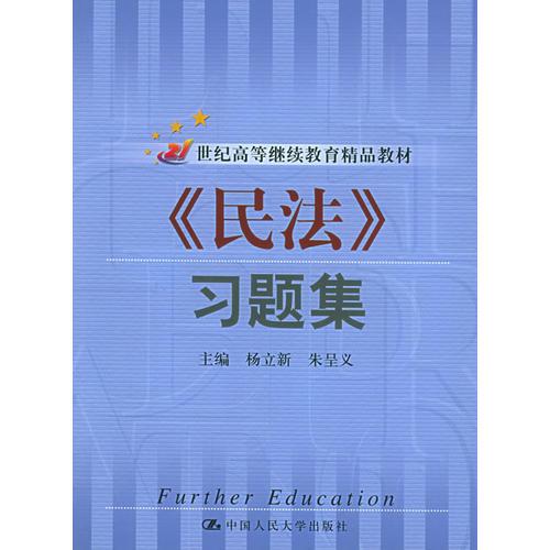 《民法》習題集——21世紀高等繼續(xù)教育精品教材