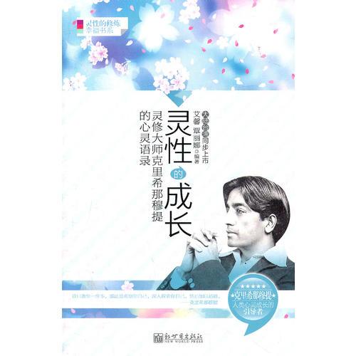 靈性的成長(zhǎng)