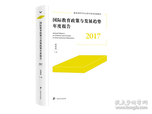 國(guó)際教育政策與發(fā)展趨勢(shì)年度報(bào)告 2017