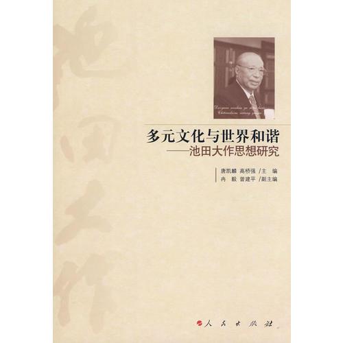 多元文化与世界和谐:池田大作思想研究