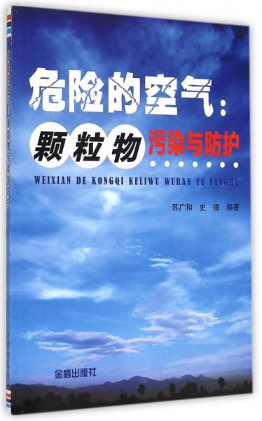 危險的空氣顆粒物污染與防護(hù)