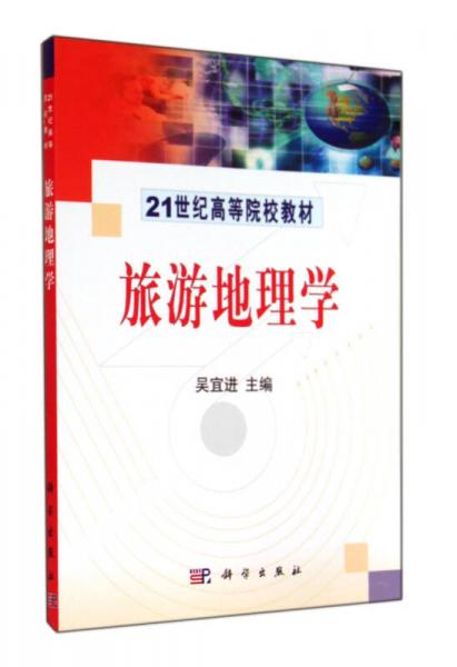 旅游地理學