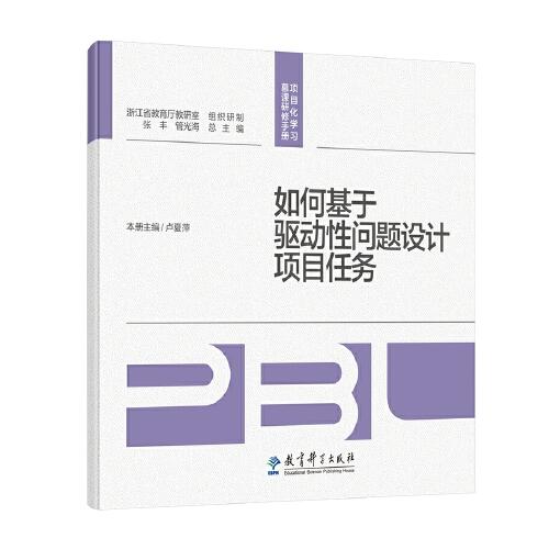 如何基于驅(qū)動性問題設(shè)計項目任務(wù)/項目化學習慕課研修手冊