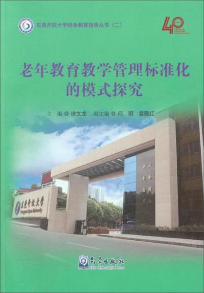 老年教育教學(xué)管理標(biāo)準(zhǔn)化的模式探究