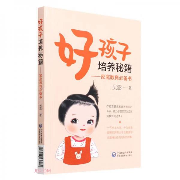 好孩子培養(yǎng)秘籍——家庭教育必備書