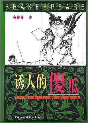 誘人的傻瓜