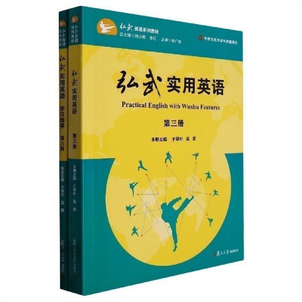 弘武實用英語(附學習指導第3冊弘武英語系列教材)