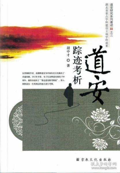道安蹤跡考析
