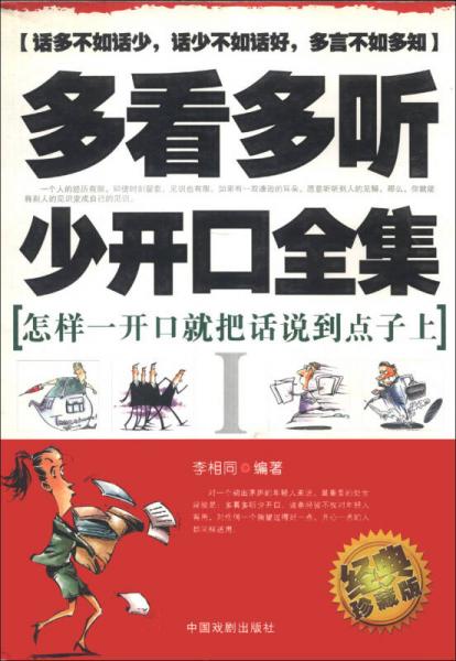 多看多聽少開口全集：怎樣一開口就把話說到點(diǎn)子上（1）（經(jīng)典珍藏版）
