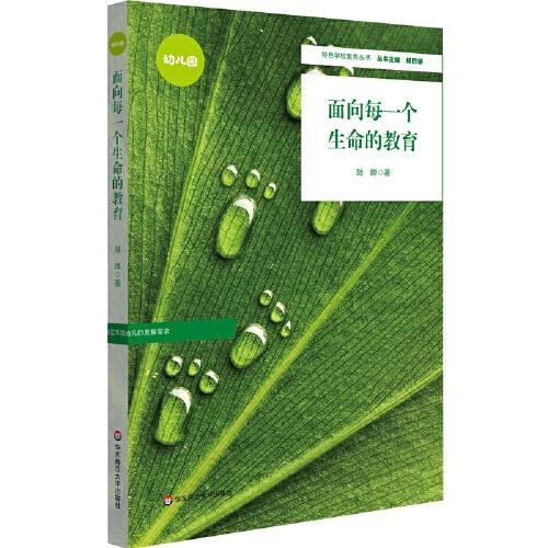 面向每一個生命的教育（特色學(xué)校聚焦叢書）