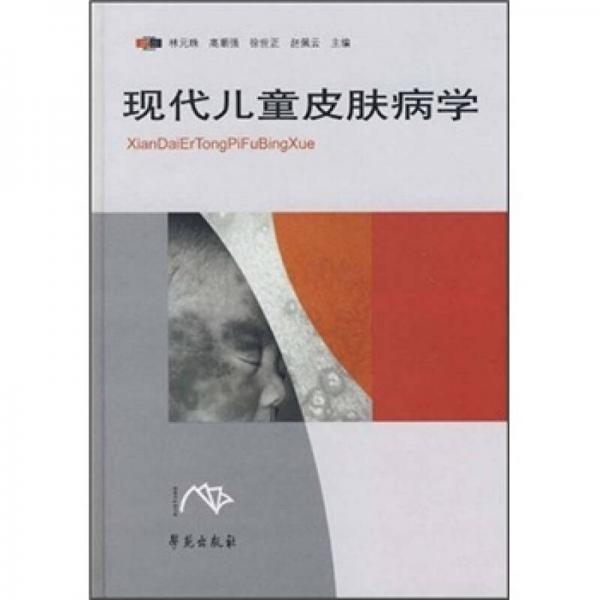 現(xiàn)代兒童皮膚病學