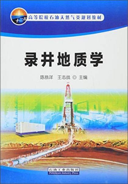 錄井地質(zhì)學