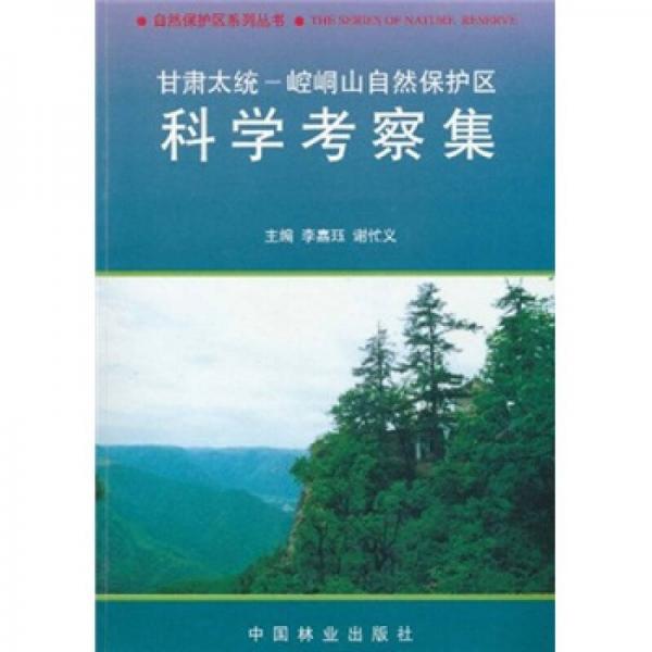 甘肅太統(tǒng)-崆峒山自然保護(hù)區(qū)科學(xué)考察集