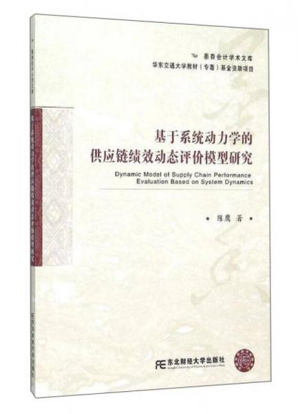 东北财经大学出版社 墨香会计学术文库 基于系统动力学的供应链绩效动态评价模型研究