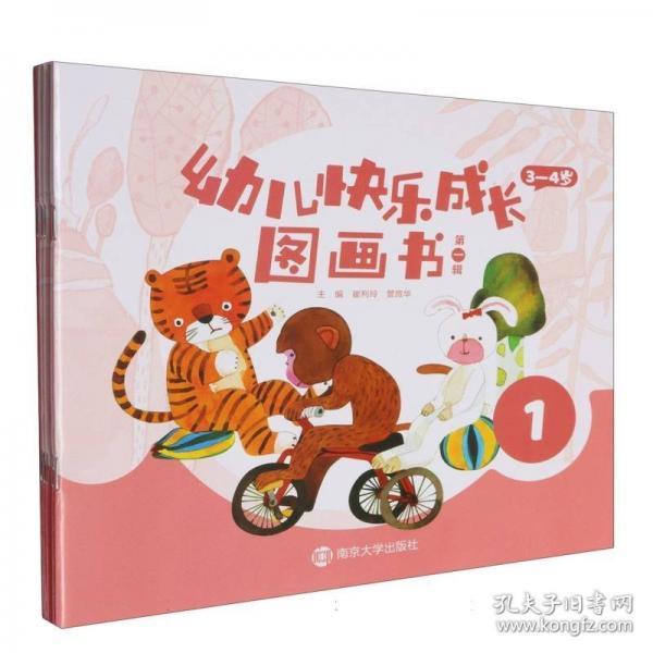 幼兒快樂成長圖畫書 第一輯