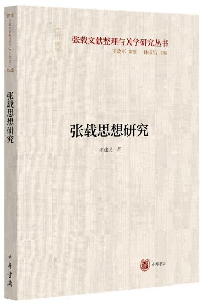 张载思想研究（横渠书院书系／张载文献整理与关学研究丛书·平装）