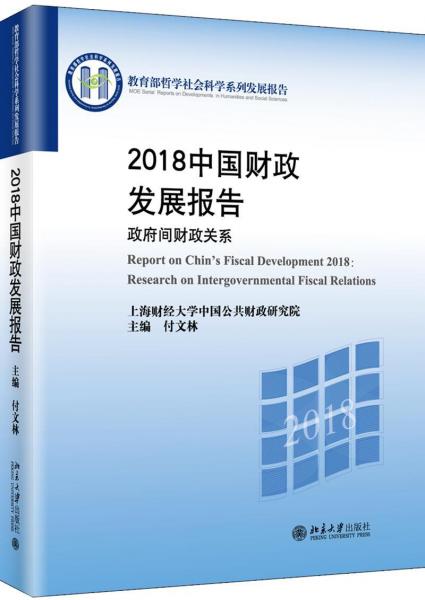 2018中國財(cái)政發(fā)展報(bào)告:政府間財(cái)政關(guān)系 