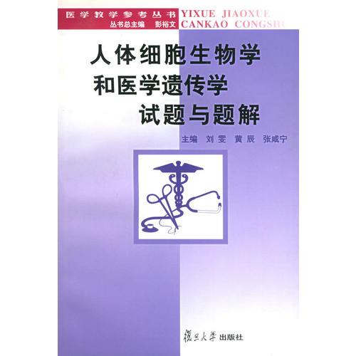 人體細(xì)胞生物學(xué)和醫(yī)學(xué)遺傳學(xué)試題與題解——醫(yī)學(xué)教學(xué)參考叢書