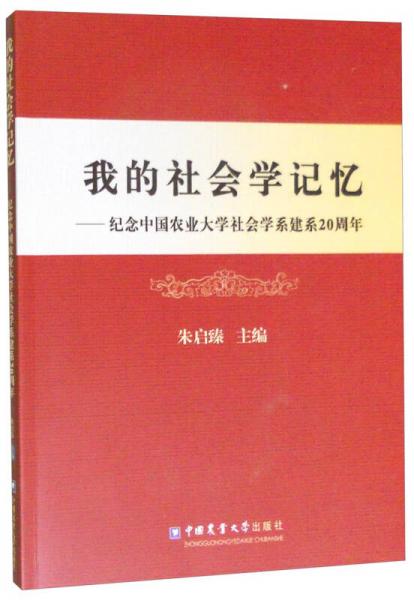 我的社会学记忆：纪念中国农业大学社会学系建系20周年