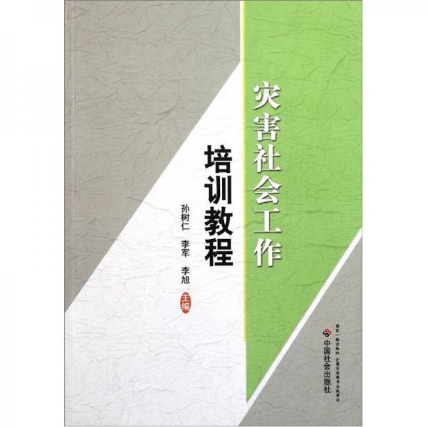 災(zāi)害社會(huì)工作培訓(xùn)教程