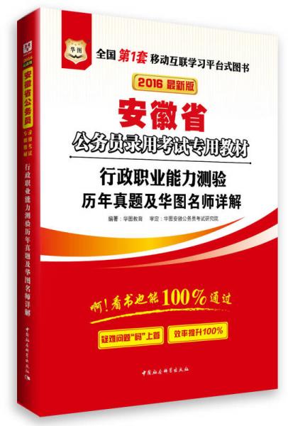 华图·2016安徽省公务员录用考试专用教材：行政职业能力测验历年真题及华图名师详解（最新版）