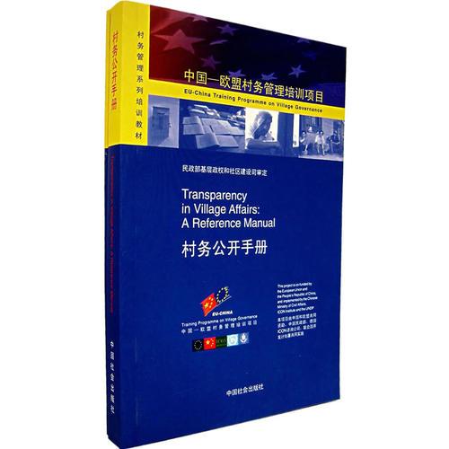 村務(wù)公開教學(xué)資料、村務(wù)公開手冊(cè)（全二冊(cè)）/中國(guó)-歐盟村務(wù)管理培訓(xùn)項(xiàng)目