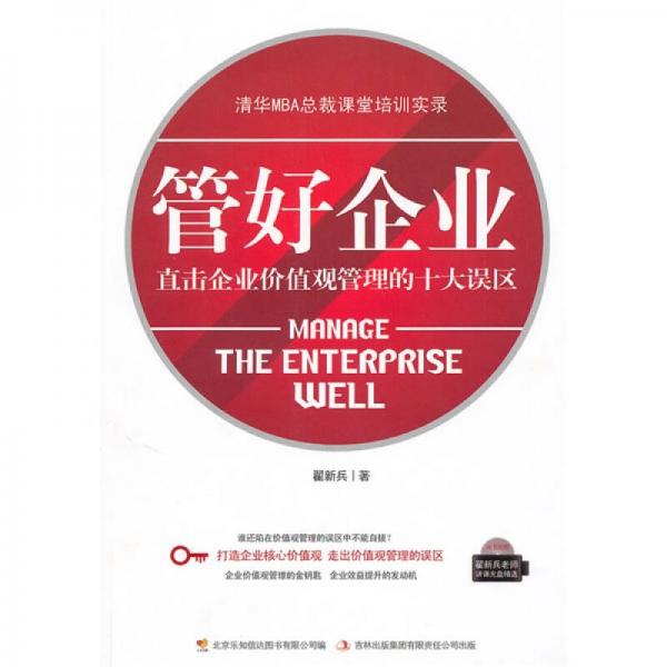 管好企業(yè)：直擊企業(yè)價值觀管理的十大誤區(qū)