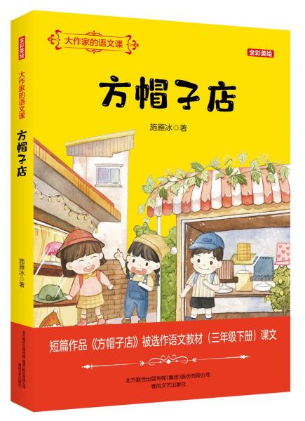 大作家的語文課：方帽子店（全彩美繪）