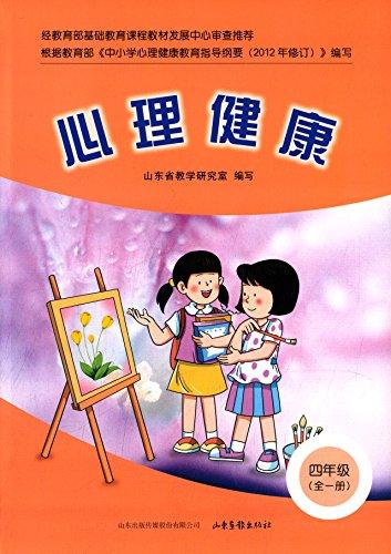 心理健康:4年級(jí)(全一冊(cè))(通用)