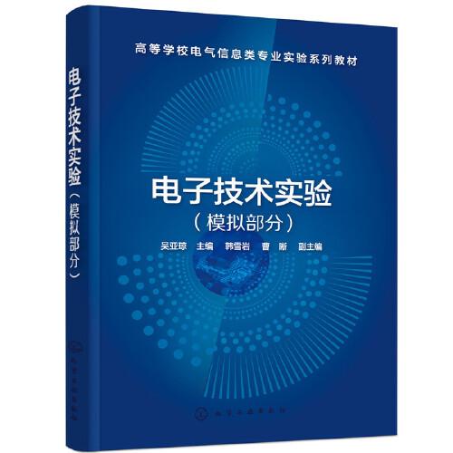 電子技術(shù)實(shí)驗(yàn)（模擬部分）（吳亞瓊）