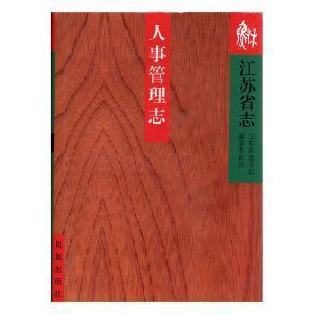 江蘇省志.73.人事管理志