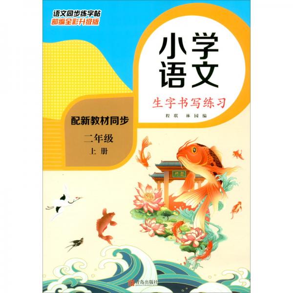 小學(xué)二年級(jí)語(yǔ)文上冊(cè)同步生字書寫練習(xí)（部編全彩版配新教材同步）