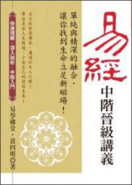 易經(jīng)中階晉級(jí)講義：?jiǎn)渭兣c精深的融合，讓你找到生命立足新磁場(chǎng)！
