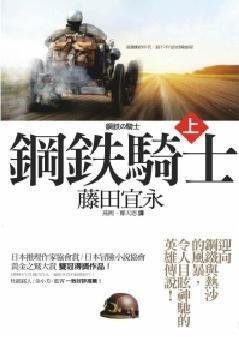 鋼鐵騎士（上）