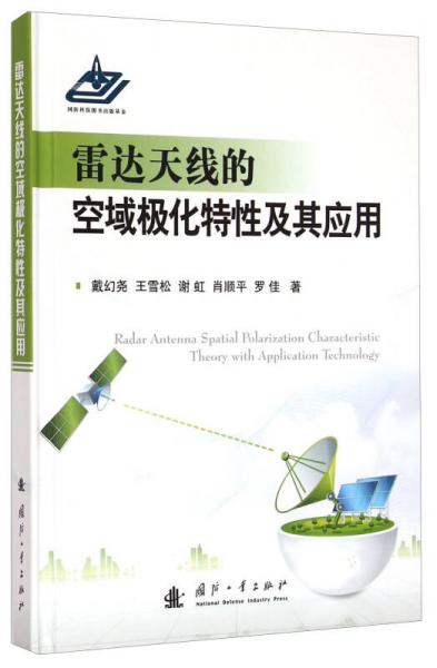 雷達天線的空域極化特性及其應用
