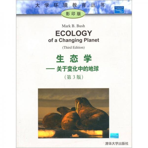 生态学：关于变化中的地球（第3版）（影印版）
