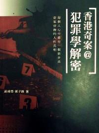 香港奇案犯罪學(xué)解密