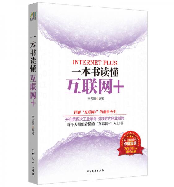 一本書讀懂互聯(lián)網(wǎng)+