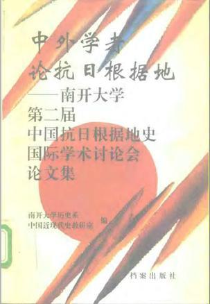 中外學(xué)者論抗日根據(jù)地