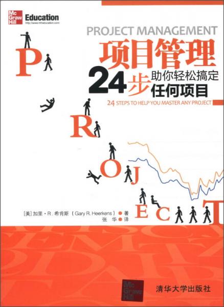 项目管理：24步助你轻松搞定任何项目