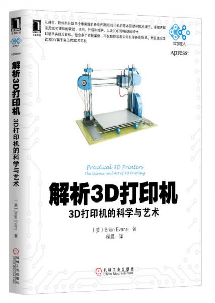 解析3D打印机：3D打印机的科学与艺术