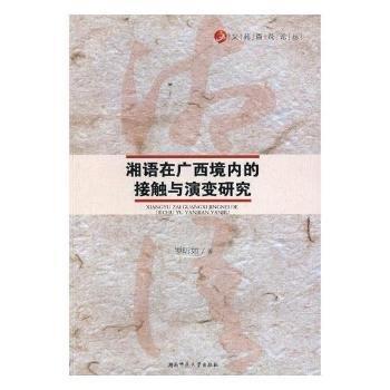 湘語在廣西境內(nèi)的接觸與演變研究