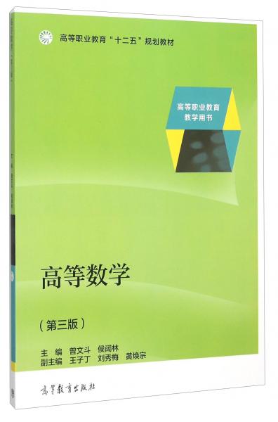 高等數(shù)學(xué)（第三版）