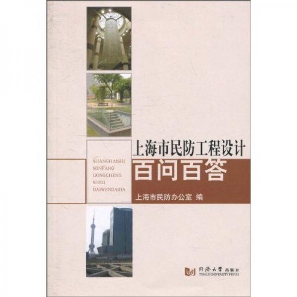 上海市民防工程設(shè)計(jì)百問(wèn)百答