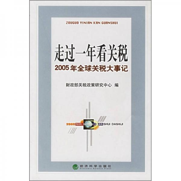 走過一年看關(guān)稅：2005年全球關(guān)稅大事記